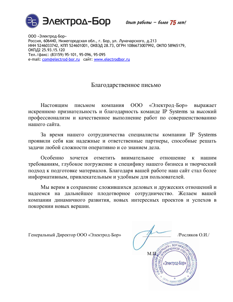 Благодарственное письмо ООО «Электрод-Бор»