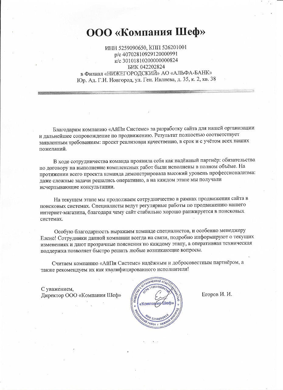 Благодарственное письмо ООО «Компания Шеф»